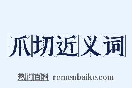 爪切近义词是什么意思的图片